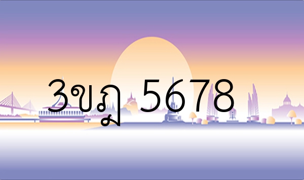 3ขฎ 5678